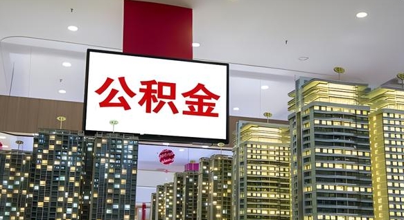 合肥离职后公积金可以一次性取吗（离职后能一次性取出住房公积金吗）